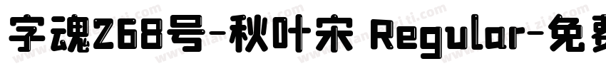 字魂268号-秋叶宋 Regular字体转换